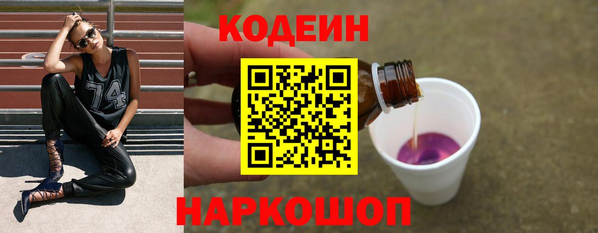 Кодеиновый сироп Lean Purple Drank  Вход с VPN  Кодеин напиток Lean (лин)  Вичуга 